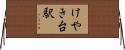 けやき台駅 Horizontal Wall Scroll