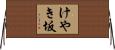 けやき坂 Horizontal Wall Scroll
