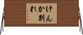 けんか別れ Horizontal Wall Scroll