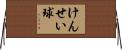 けんせい球 Horizontal Wall Scroll