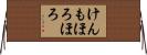 けんもほろほろ Horizontal Wall Scroll