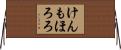けんもほろろ Horizontal Wall Scroll