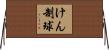 けん制球 Horizontal Wall Scroll