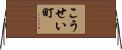 こうせい町 Horizontal Wall Scroll
