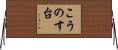 こうのす台 Horizontal Wall Scroll