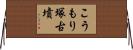 こうもり塚古墳 Horizontal Wall Scroll