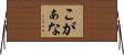 こがぁな Horizontal Wall Scroll