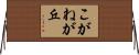 こがねが丘 Horizontal Wall Scroll