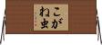 こがね虫 Horizontal Wall Scroll