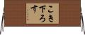 こき下ろす Horizontal Wall Scroll