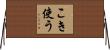 こき使う Horizontal Wall Scroll
