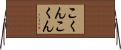 こくんこくん Horizontal Wall Scroll