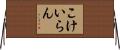 こけいらん Horizontal Wall Scroll