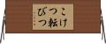 こけつ転びつ Horizontal Wall Scroll