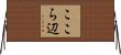 ここら辺 Horizontal Wall Scroll