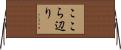 ここら辺り Horizontal Wall Scroll