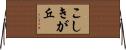 こしきが丘 Horizontal Wall Scroll