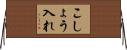 こしょう入れ Horizontal Wall Scroll