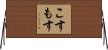 こすもす Horizontal Wall Scroll
