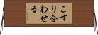 こすり合わせる Horizontal Wall Scroll