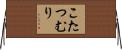 こたつむり Horizontal Wall Scroll