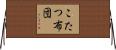 こたつ布団 Horizontal Wall Scroll