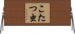 こたつ虫 Horizontal Wall Scroll