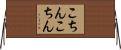 こちんこちん Horizontal Wall Scroll