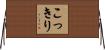 こっきり Horizontal Wall Scroll