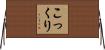 こっくり Horizontal Wall Scroll