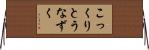 こっくりとうなずく Horizontal Wall Scroll