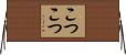 こつこつ Horizontal Wall Scroll