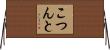 こつんと Horizontal Wall Scroll