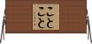 ことこと Horizontal Wall Scroll
