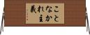 ことなかれ主義 Horizontal Wall Scroll