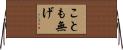 ことも無げ Horizontal Wall Scroll