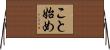 こと始め Horizontal Wall Scroll