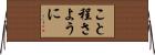 こと程さように Horizontal Wall Scroll