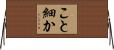 こと細か Horizontal Wall Scroll