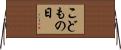 こどもの日 Horizontal Wall Scroll