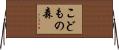 こどもの森 Horizontal Wall Scroll