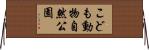 こども動物自然公園 Horizontal Wall Scroll