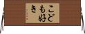 こども好き Horizontal Wall Scroll