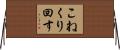 こねくり回す Horizontal Wall Scroll
