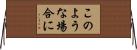 このような場合に Horizontal Wall Scroll