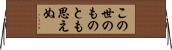 この世のものとも思えぬ Horizontal Wall Scroll