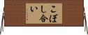 こぼし合い Horizontal Wall Scroll