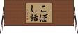 こぼし話 Horizontal Wall Scroll