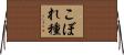 こぼれ種 Horizontal Wall Scroll
