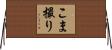こま撮り Horizontal Wall Scroll